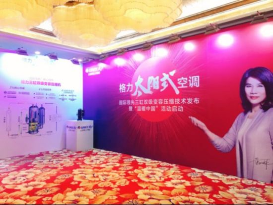 格力太阳式空调发布会上海分会场 格力太阳式空调发布会上海分会场