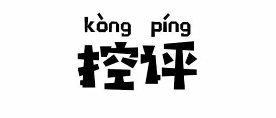 饭什么圈成语_成语故事图片(3)