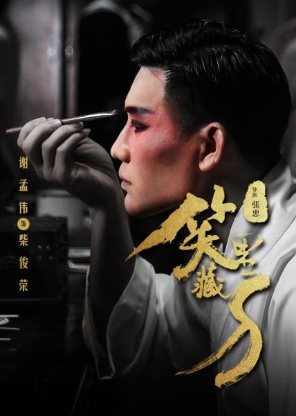 电影《笑里藏刀》入围第十五届中国长春电影节