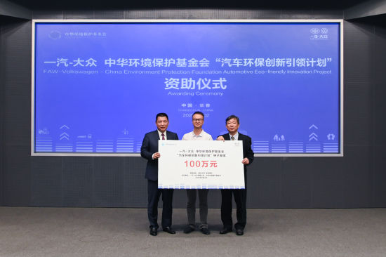 一汽-大众董事、党委书记、总经理刘亦功与中华环境保护基金会理事长徐光为一等奖项目团队颁发种子基金