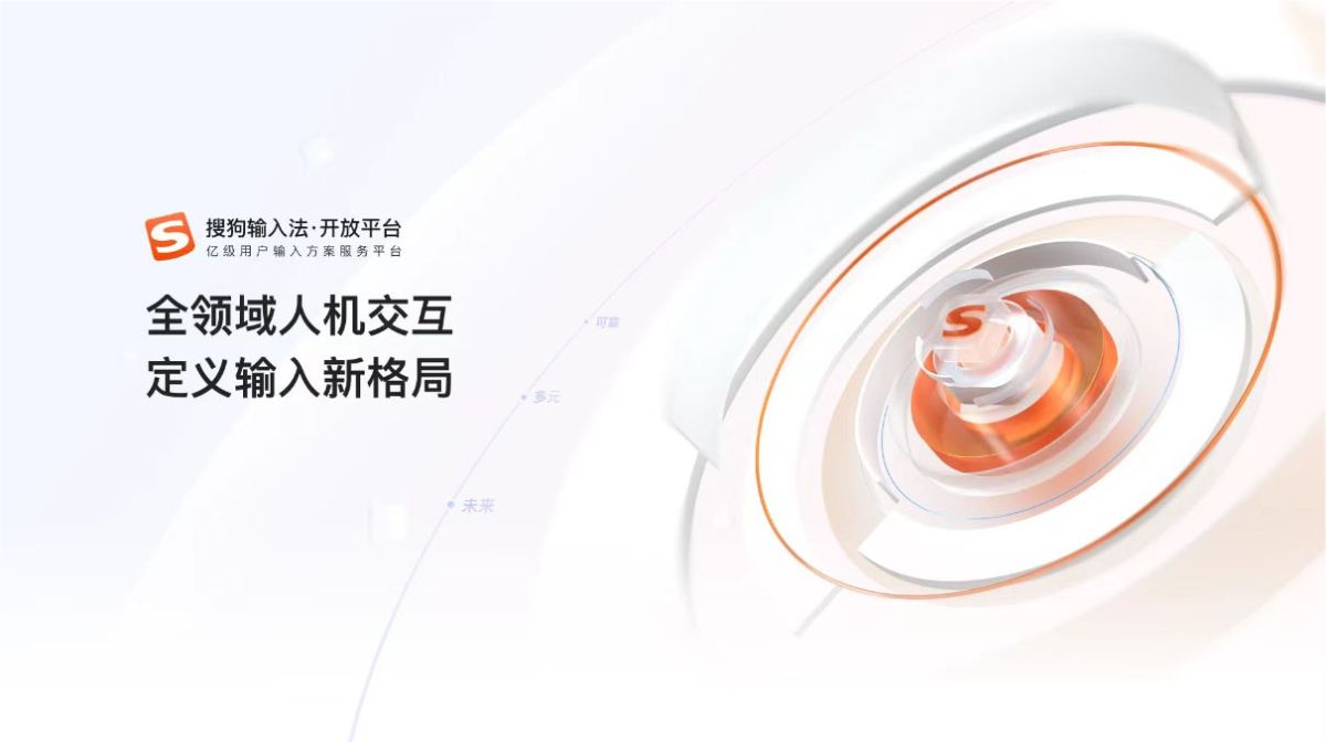 腾讯搜狗输入法推出开放平台，首发覆盖金融、办公、汽车等八大领域