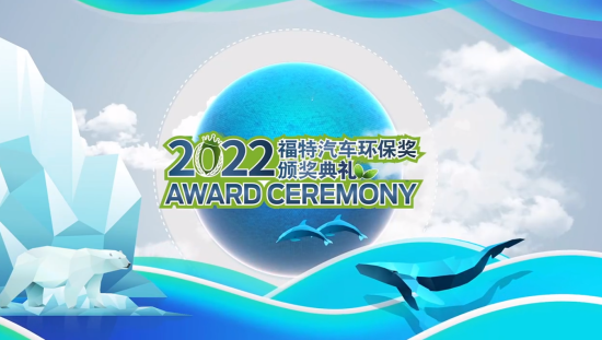 积极应对气候变化，携手共建生态文明  2022“福特汽车环保奖”完美收官