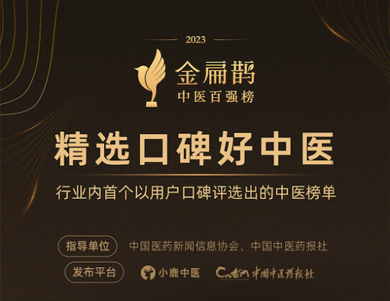 2023金扁鵲中醫百強榜公布 盡力成為患者找對好中醫尾選指北