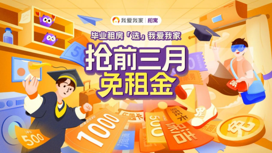 我爱我家推出500万租房补贴，助力毕业季