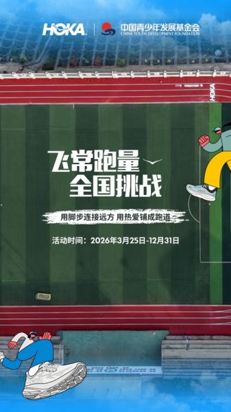 2026 HOKA“飞常跑量”全国挑战再次启动