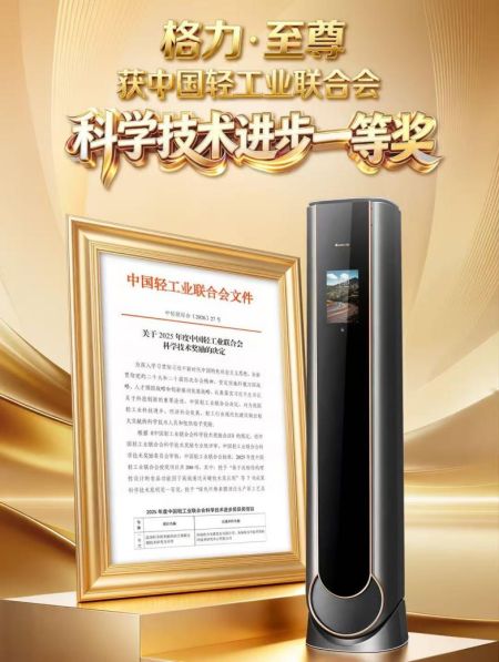 格力・至尊关键技术获中国轻工业联合会科学技术进步一等奖