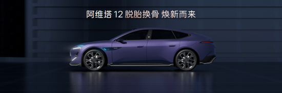 新阿维塔12提供纯电与增程双动力，预售价29.99万-43.99万元