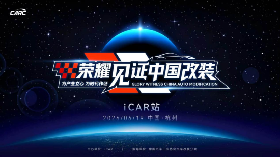 “荣耀见证中国改装”行动落地iCAR：一场关于合规、共创与生态的行业实践