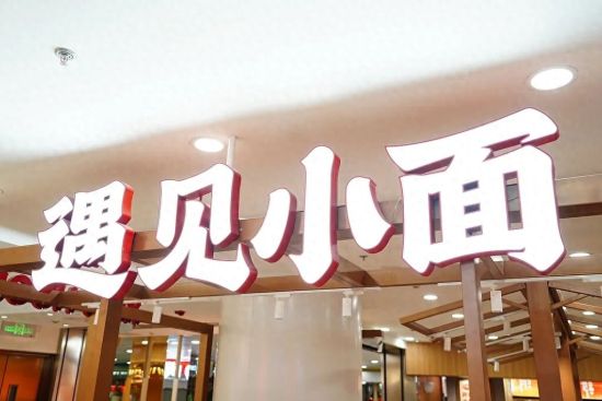 遇见小面，遇见大失误