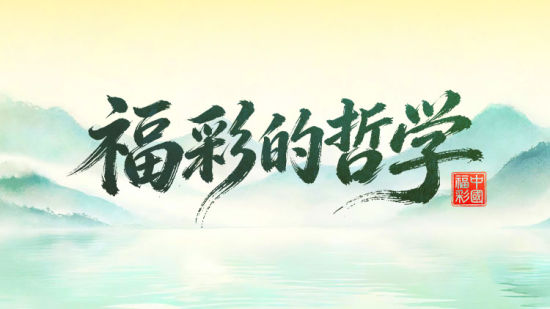 【福彩百家谈】福彩的哲学