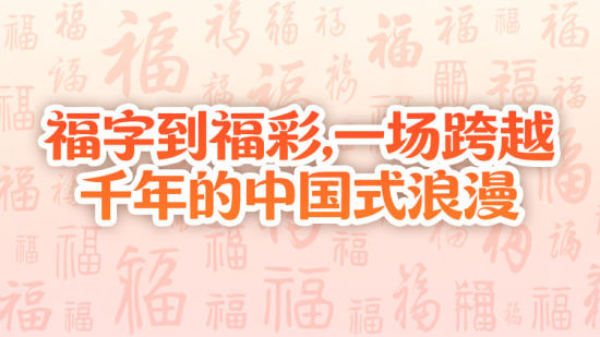 福字到福彩，一场跨越千年的中国式浪漫