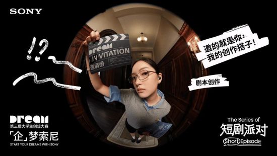 第三届大学生创想大赛 -「企」梦索尼 短剧作品征集启动