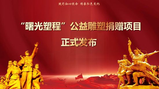 赓续红色血脉，铸就精神丰碑――红专会年度工作会暨“曙光塑程”公益雕塑项目发布会成功召开