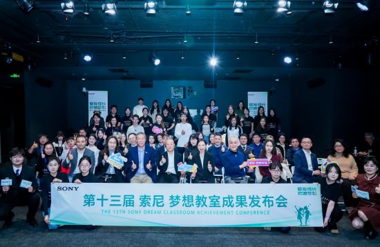 筑梦十三年，联结城乡课堂：第十三届“索尼 梦想教室”成果发布会在京举办