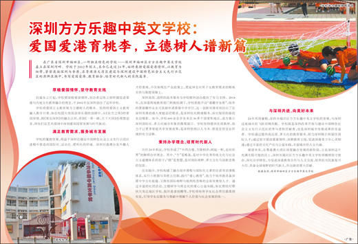 深圳方方乐趣中英文学校：爱国爱港育桃李，立德树人谱新篇