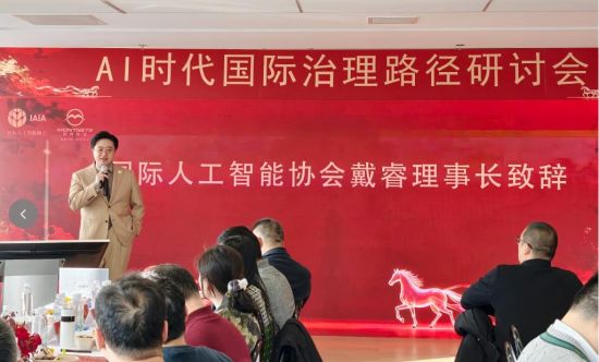 AI时代国际治理路径研讨会在京举行
