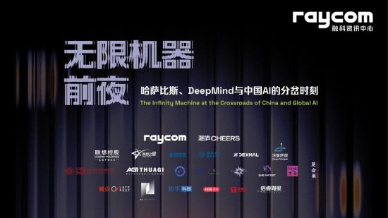融科资讯中心举办“无限机器前夜”主题论坛 聚焦全球AI发展与治理