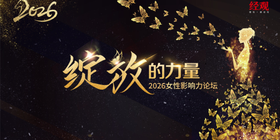 用温柔和坚定书写“绽放的力量”――2026女性影响力论坛圆满举办