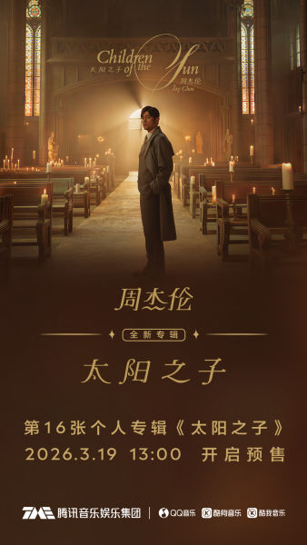 周杰伦第16张个人专辑《太阳之子》 3月19日腾讯音乐旗下全平台预售开启