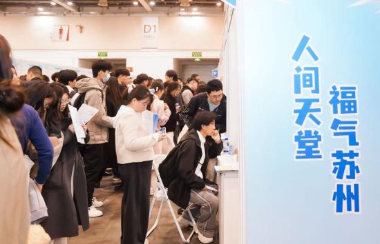 苏州 “最强春招” 背后：硬核产业遇见诗意生活