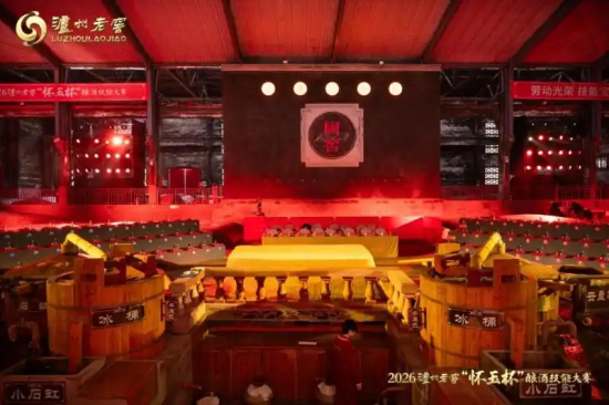 2026泸州老窖“怀玉杯”酿酒技能大赛圆满落幕