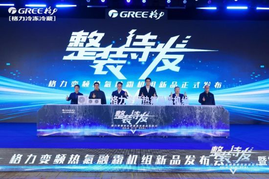 格力冷冻冷藏，开启整装变频高效新时代