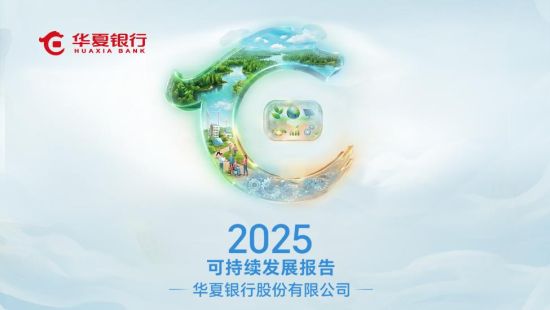 新征程 新宣言 华夏银行发布首份可持续发展报告