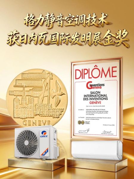 全球瞩目！格力静音空调技术获日内瓦国际发明展金奖！