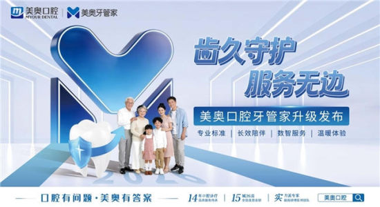 聚焦世界卫生日：美奥口腔发布“牙管家”以体系化服务践行“健康陪伴”