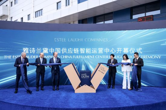 雅诗兰黛中国供应链智能运营中心正式启用