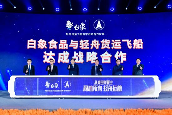 传承航天精神，匠造可靠品质 白象食品成为轻舟货运飞船首家战略合作伙伴