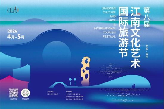 第八届江南文化艺术・国际旅游节即将启幕