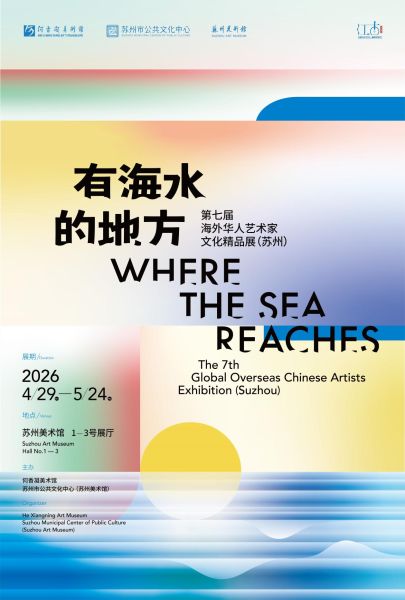 有海水的地方――第七届海外华人艺术家文化精品展（苏州）启幕
