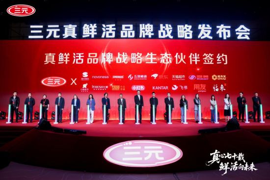 真心70载，鲜活向未来｜三元“真鲜活”战略重磅发布