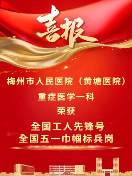 梅州市人民医院重症医学一科斩获两项全国五一荣誉