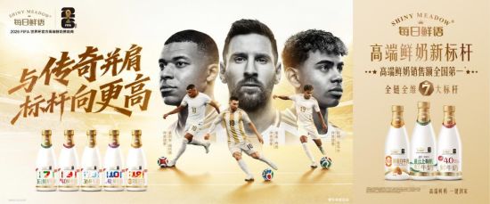 以品质赴世界之约 每日鲜语FIFA世界杯战略合作正式启航