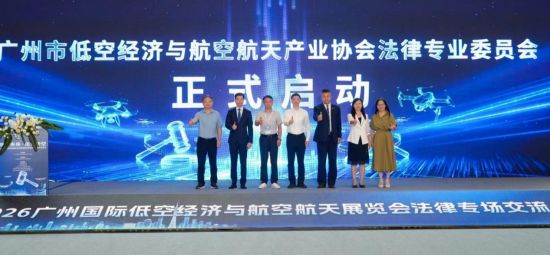 法治筑基 智驭低空：“智航未来・法筑新空” 法律专场交流会在穗成功举办