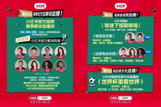 小红书世界杯预约人数达3000万，全节目单公布