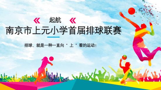 南京市上元小学打造首届“上超”排球联赛