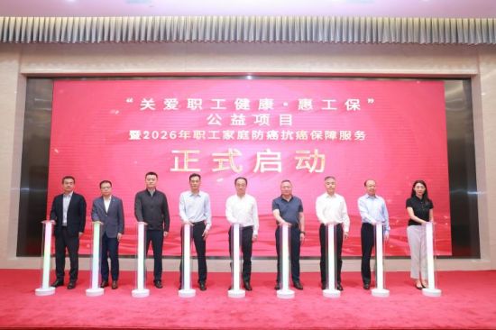 “关爱职工健康・惠工保”公益项目捐赠仪式在京举行 2026年职工防癌抗癌保障服务启动