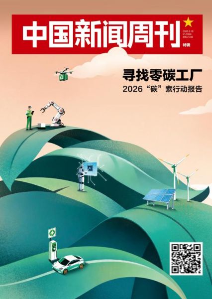 零碳进行时 《寻找零碳工厂：2026“碳”索行动报告》发布