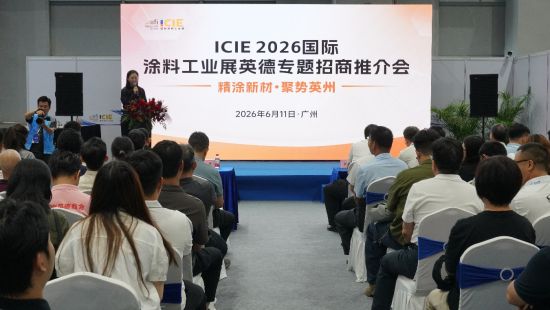 英德招商推介会亮相2026广州国际涂料工业展