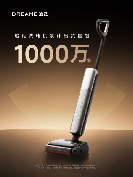 全球累计出货突破1000万台，追觅洗地机618持续领跑
