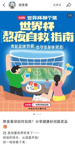 “健康中国”携手小红书 开展2026世界杯 健康科普宣传合作