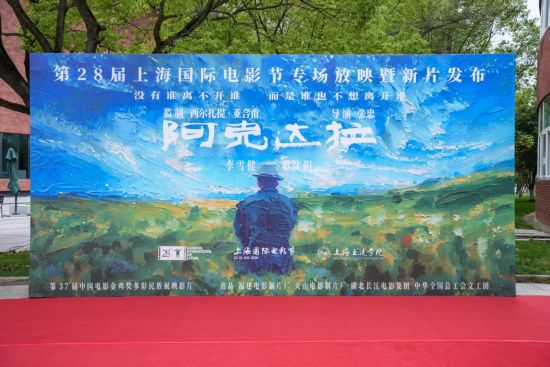 援疆题材电影《阿克达拉》第28届上海国际电影节专场放映