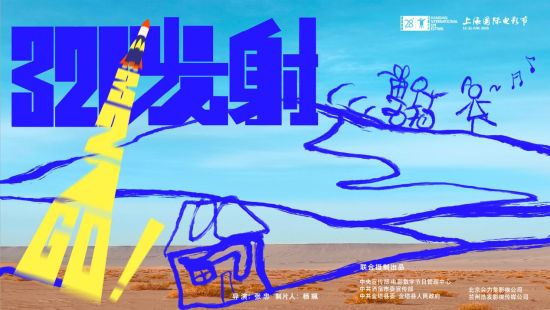 电影《321发射》亮相第28届上海国际电影节