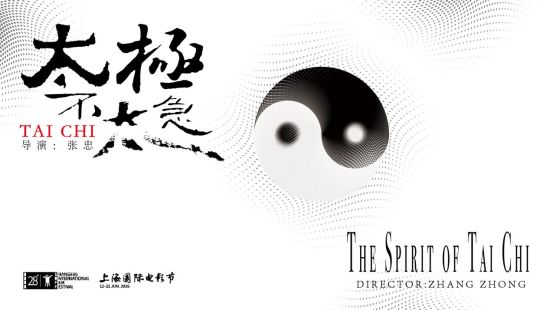 电影《太极不太急》亮相第28届上海国际电影节