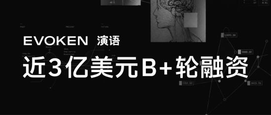 演语科技完成近3亿美元B+轮融资，估值超20亿美元，ARR超3亿美元