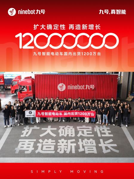 双品牌驱动全球化，1200万台达成后九号迈向更大的市场空间