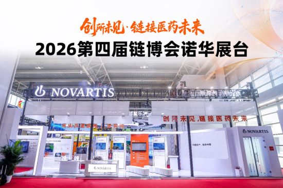 诺华首秀链博会：升级制造供应链、深化创新价值链、共建健康生态链